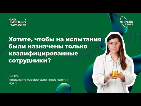 Видео: Как назначить на испытания только квалифицированных сотрудников?