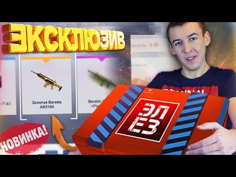 Видео: ЭЛЕЗ, НЕ ПОДВЕДИ! - НОВЫЙ КЕЙС в WARFACE!