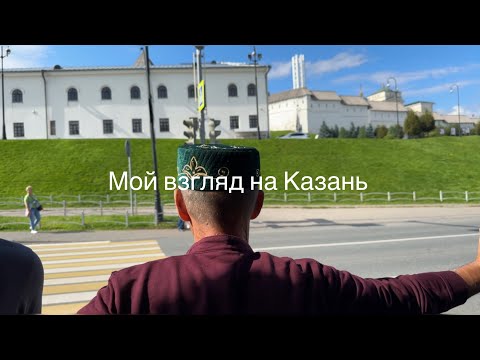 Видео: Казань за 2 дня: что успела, что попробовала