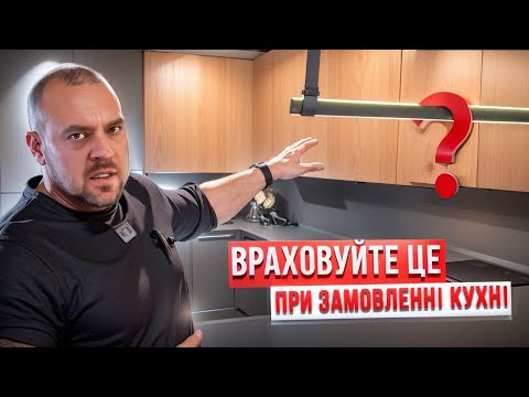 Видео: Проєктування кухні: важливі нюанси, які варто врахувати