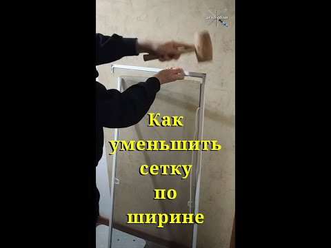 Видео: Как уменьшить москитную сетку по ширине / How to reduce the width of a mosquito net