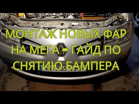 Видео: УСТАНОВКА НОВЫХ ФАР - ГАЙД ПО СНЯТИЮ БАМПЕРА МЕГАН 2 (ТЕСТЫ И РЕЗУЛЬТАТ)