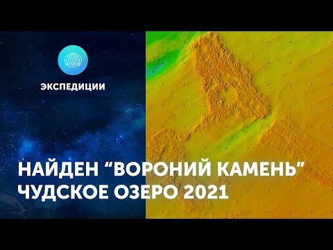 Видео: Найден "Вороний камень". Почему "Вороний" и камень ли? ЦПИ РГО 2021