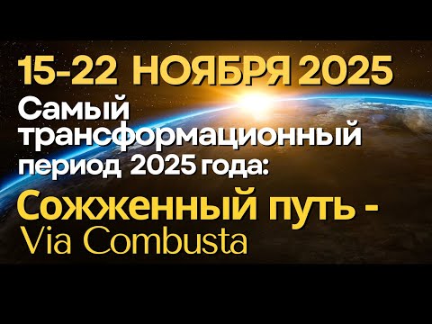 Видео: 15-22 ноября: самая трансформационная неделя года - неделя Сожженного пути (Via Combusta)