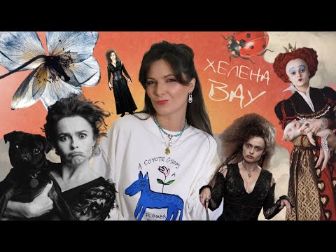 Видео: Путь к успеху Хелены Бонем Картер: Любовь с Тимом Бертоном и самые безумные роли.