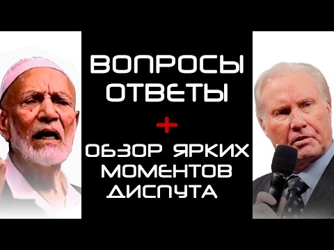 Видео: Диспут: «Вопросы ответы + Обзор ярких моментов диспута»