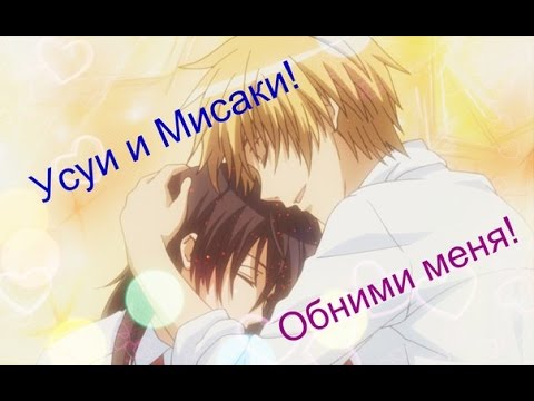 Видео: Усуи и Мисаки!