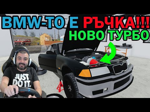 Видео: Играя с волан! Ново ТУРБО И СКОРОСТИ за BMW-то Mon Bazou #8