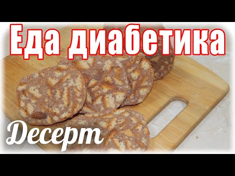 Видео: #Еда_диабетика_тип2   Шоколадная колбаса. ВКУСНЯТИНА!!!