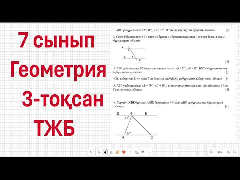 Видео: 7 сынып ГЕОМЕТРИЯ ТЖБ 3-тоқсан