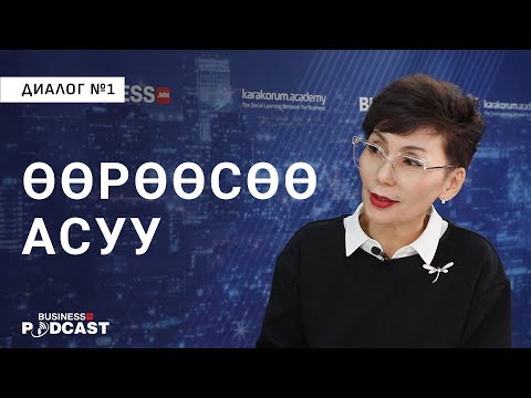 Видео: Хувь хүний хөгжлийг юунаас эхлэх вэ? (№261)