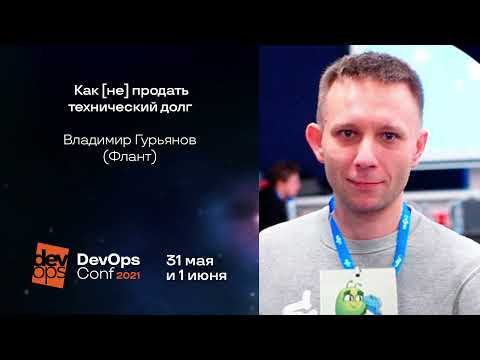 Видео: Как [не] продать технический долг / Владимир Гурьянов (Флант)