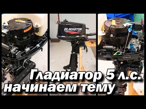 Видео: Гладиатор  5 л.с.  начинаем тему .