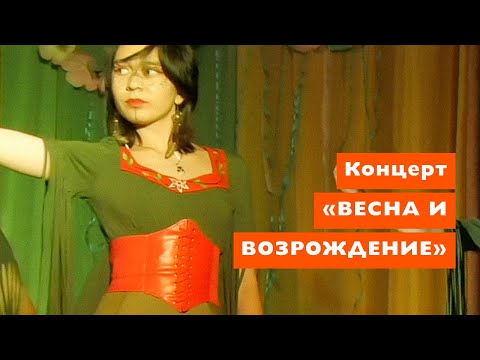 Видео: Фрагменты концерта «Весна и возрождение» 14 апреля 2024