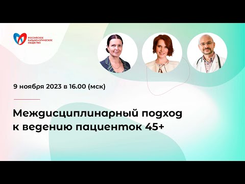 Видео: Междисциплинарный подход к ведению пациенток 45+
