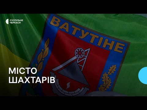 Видео: Як живе Ватутіне – колишнє місто шахтарів