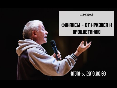 Видео: 08/06/2019, День 2, Финансы - от кризиса к процветанию - Александр Хакимов, Казань