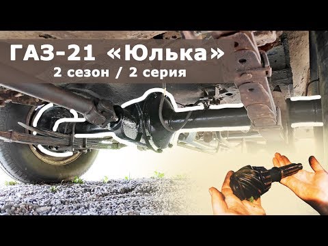 Видео: Переборка и регулировка моста ГАЗ-21 Волга