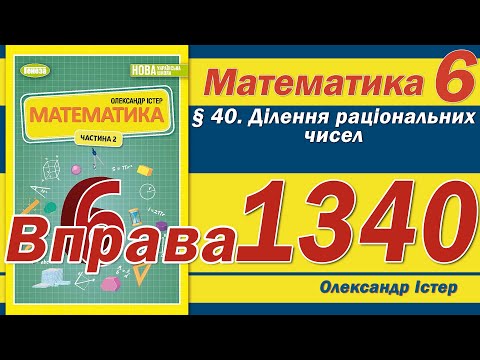 Видео: Істер Вправа 1340. Математика 6 клас