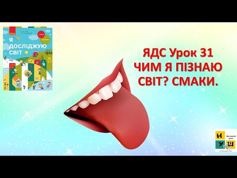 Видео: ЯДС  1 клас Урок 31  ЧИМ Я ПІЗНАЮ СВІТ? СМАКИ. Бібік