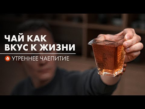 Видео: Как чай меняет жизнь | Стрим Art of Tea