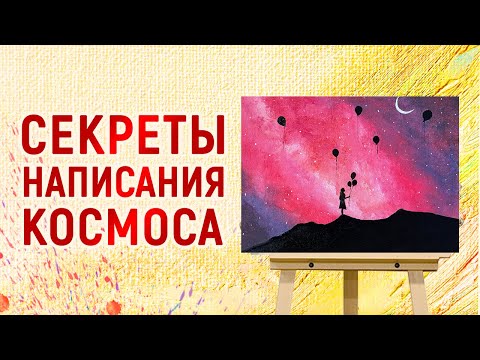 Видео: РИСУЕМ КОСМОС / ТЕХНИКА РИСОВАНИЯ АКРИЛОВЫМИ КРАСКАМИ / ПРОСТАЯ ЖИВОПИСЬ / ДЕВОЧКА С ШАРАМИ