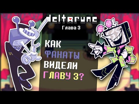 Видео: Какой могла быть третья глава DELTARUNE? | Deltarune Chapter 3