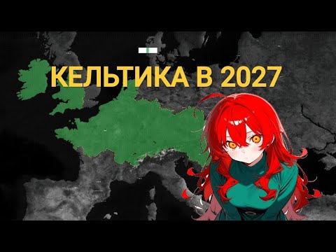 Видео: Кельтика за Уэльс в 2027 (Age Of History 2 Addon+)