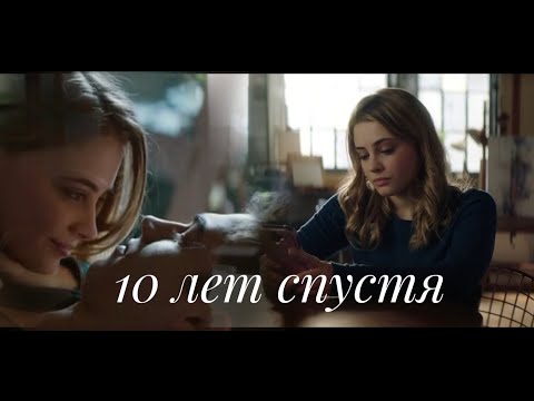 Видео: Hardin & Tessa "10 лет спустя"