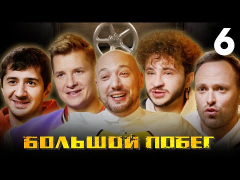 Видео: Большой побег | Подземелье | Выпуск 6 | Финальная игра