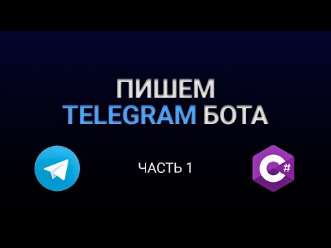 Видео: Пишем телеграм бота на C# - Часть 1