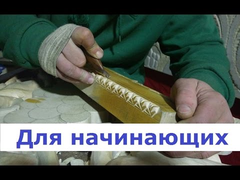 Видео: Уроки резьбы, по дереву, для начинающих