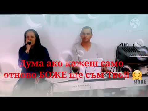 Видео: Дума ако кажеш само отново Боже ще съм Твой