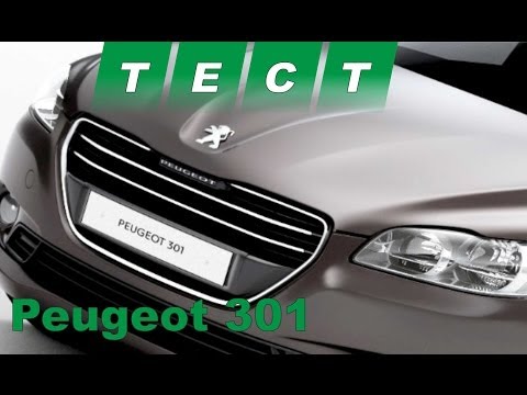 Видео: Тест драйв Peugeot 301