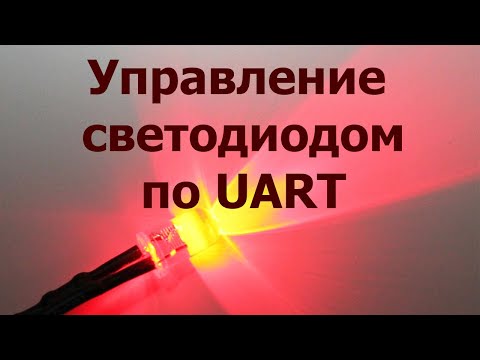 Видео: AVR 34# Управление светодиодом по UART.