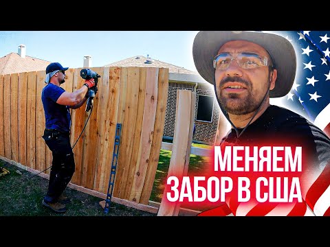 Видео: Меняем забор в США | Работа в Америке для наших