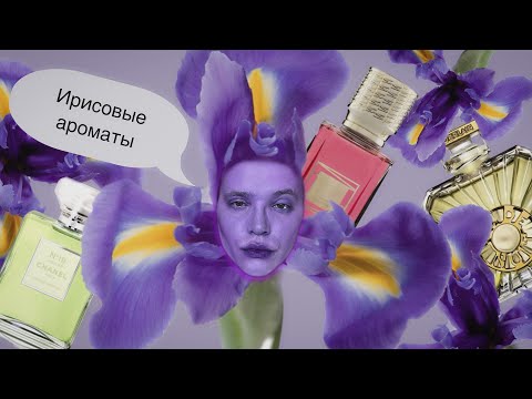 Видео: ТОП-5 АРОМАТОВ С НОТОЙ ИРИСА