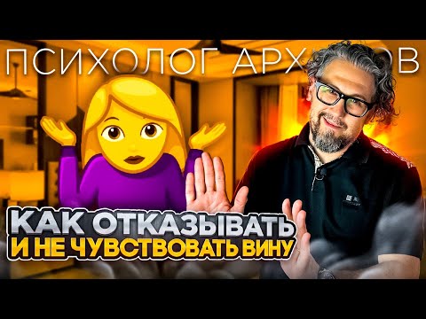 Видео: КАК ОТКАЗЫВАТЬ ДРУГИМ. 5 подсказок