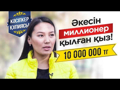 Видео: 10 млн табудың ең Оңай жолы. Әкесін Миллионер қылған қандай Қыз?