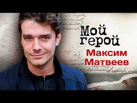 Видео: Максим Матвеев: "Учусь вместе с сыном кататься на скейтборде". Интервью с актером