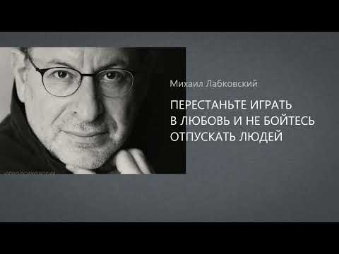 Видео: ПЕРЕСТАНЬТЕ ИГРАТЬ В ЛЮБОВЬ И НЕ БОЙТЕСЬ ОТПУСКАТЬ ЛЮДЕЙ Михаил Лабковский