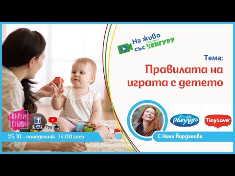 Видео: Правилата на играта с детето