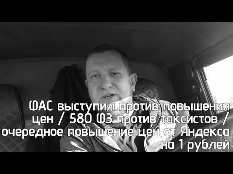 Видео: Яндекс такси поднял тариф на 1 рубль / фас выступает против повышения цен для пассажиров