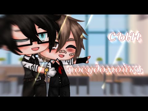 Видео: | Мини-фильм | Сын посудомойки | гача клуб | Gay love story |