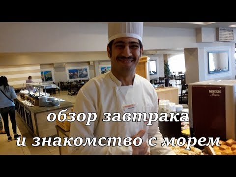 Видео: ОБЗОР ЗАВТРАКА В ОТЕЛЕ SOLYMAR NAAMA BAY / Нападение ХИЩНИКА НА ПЛЯЖЕ / Влог ЕГИПЕТ #4