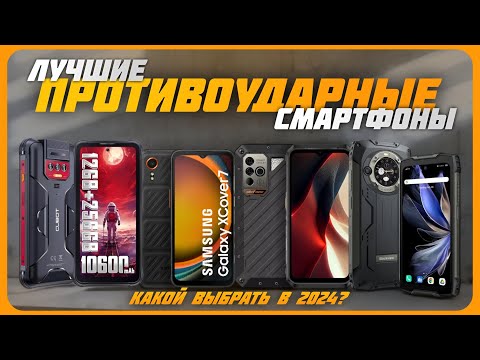 Видео: Лучшие противоударные смартфоны в 2024 году | Какой смартфон с с защитой IP68 купить?