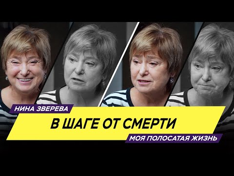 Видео: В шаге от смерти | Нина Зверева #МояПолосатаяЖизнь