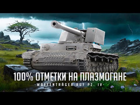 Видео: WT auf PZ. IV I ПУТЬ К 100% ОТМЕТКИ I КАЙФУЕМ I НАГИБАЕМ I ОТДЫХАЕМ I ¯\_( ° ʖ °)_/¯