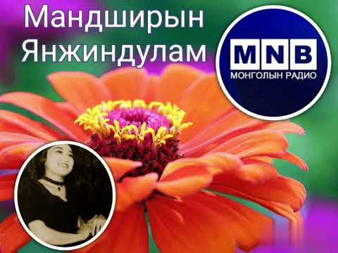 Видео: “Мартагдашгүй дуунууд” нэвтрүүлэг Дуучин М.Янжиндуламын дуунуудаас…