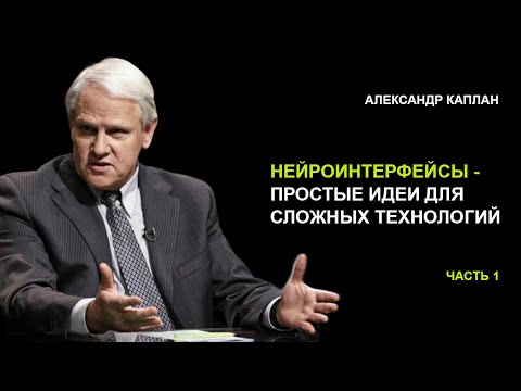 Видео: «Нейроинтерфейсы». Александр Каплан. Часть 1